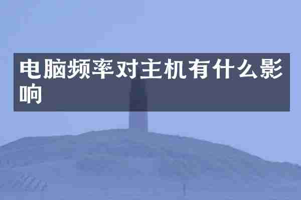 电脑频率对主机有什么影响