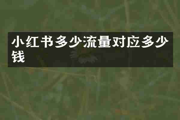 小红书多少流量对应多少钱