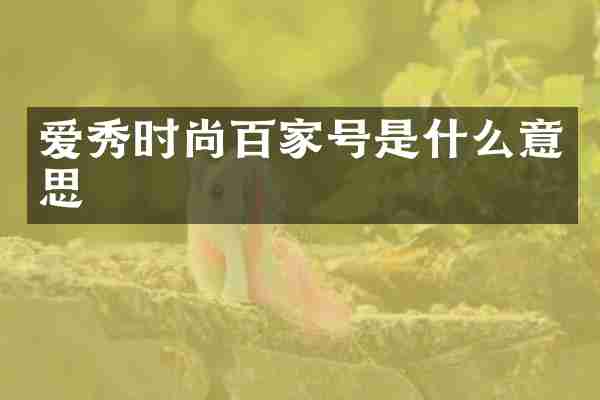 爱秀时尚百家号是什么意思