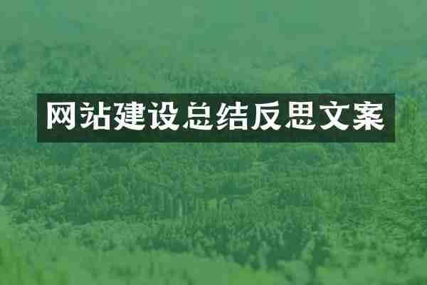 网站建设总结反思文案