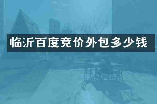 临沂百度竞价外包多少钱