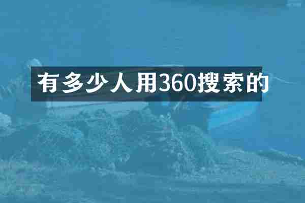 有多少人用360搜索的