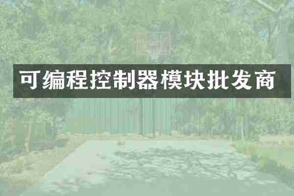可编程控制器模块批发商