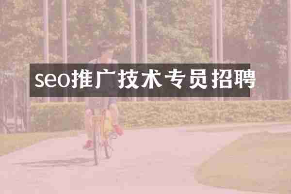 seo推广技术专员招聘