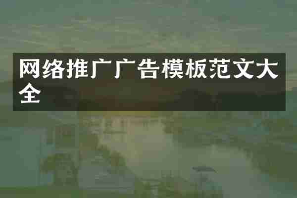 网络推广广告模板范文大全