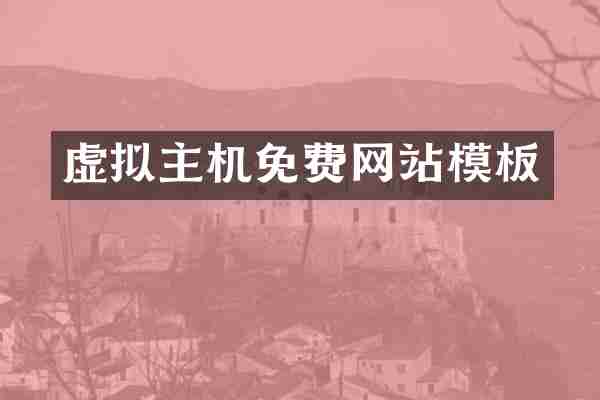 虚拟主机免费网站模板