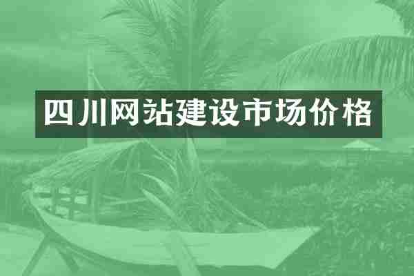四川网站建设市场价格