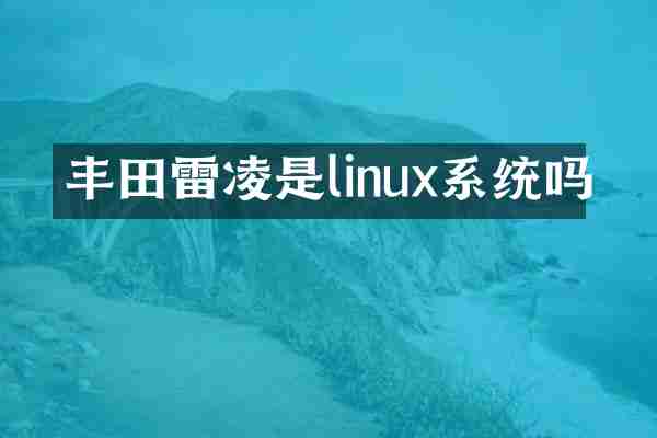 丰田雷凌是linux系统吗