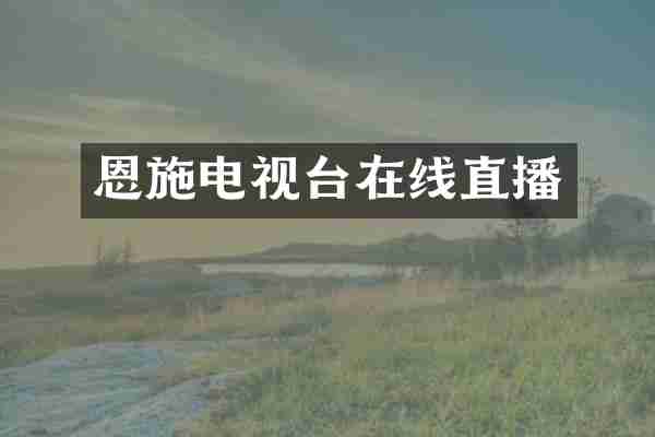 恩施电视台在线直播
