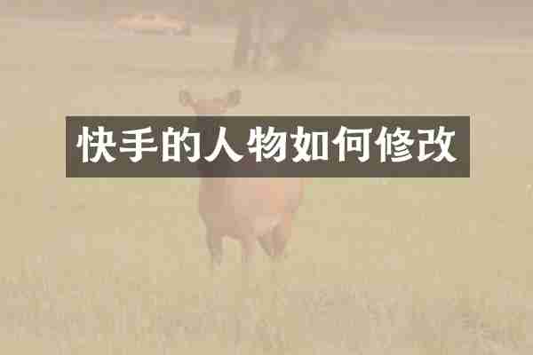 快手的人物如何修改