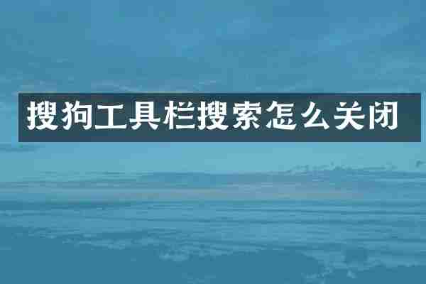 搜狗工具栏搜索怎么关闭