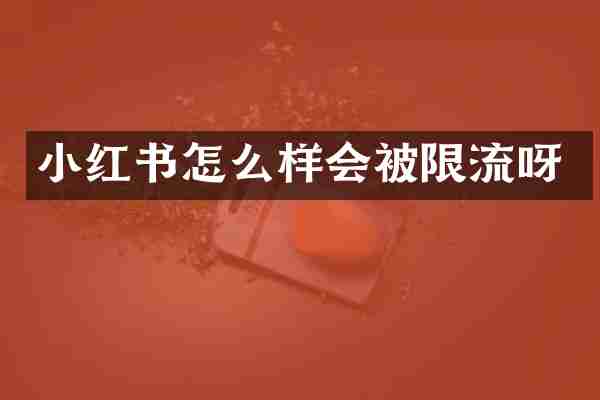 小红书怎么样会被限流呀