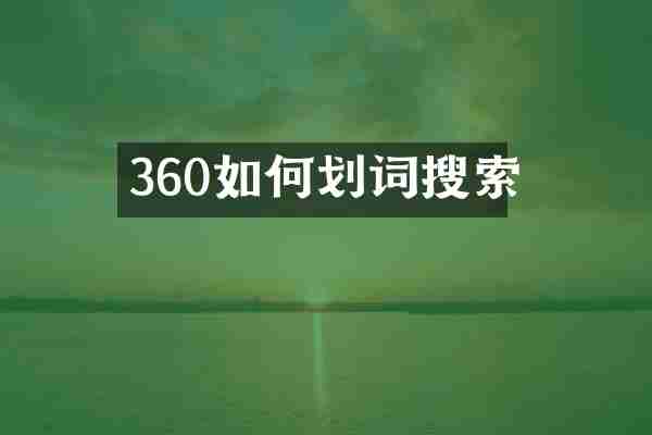 360如何划词搜索