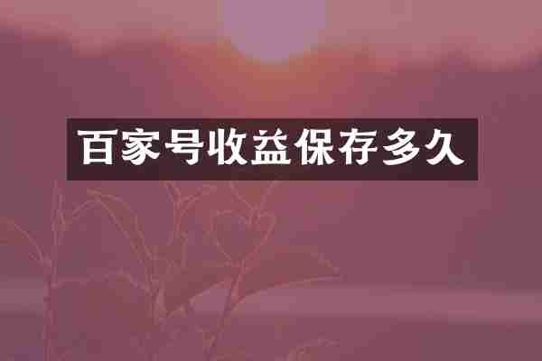 百家号收益保存多久