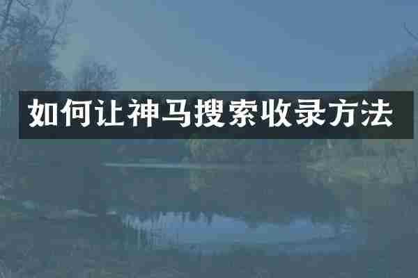 如何让神马搜索收录方法