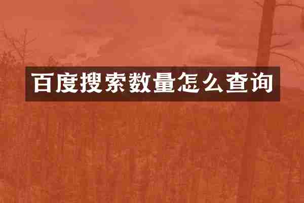 百度搜索数量怎么查询