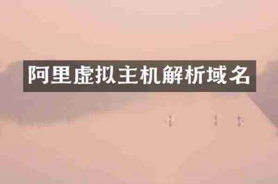 阿里虚拟主机解析域名