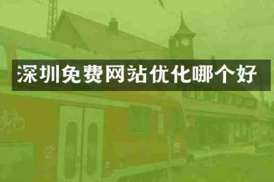 深圳免费网站优化哪个好