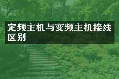 定频主机与变频主机接线区别