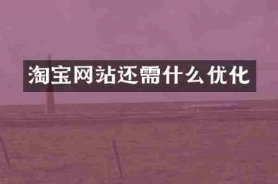 淘宝网站还需什么优化