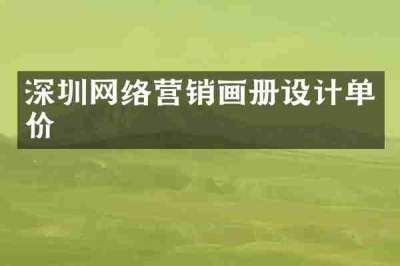 深圳网络营销画册设计单价