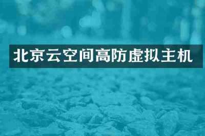 北京云空间高防虚拟主机