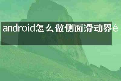 android怎么做侧面滑动界面