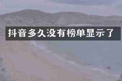 抖音多久没有榜单显示了