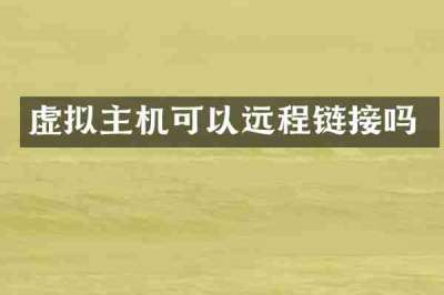 虚拟主机可以远程链接吗