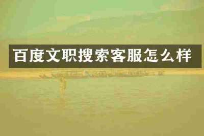 百度文职搜索客服怎么样