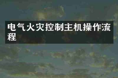 电气火灾控制主机操作流程