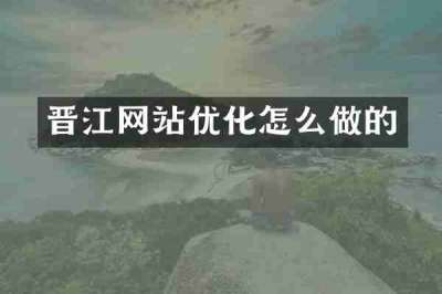 晋江网站优化怎么做的