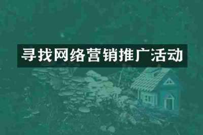 寻找网络营销推广活动