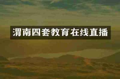 渭南四套教育在线直播