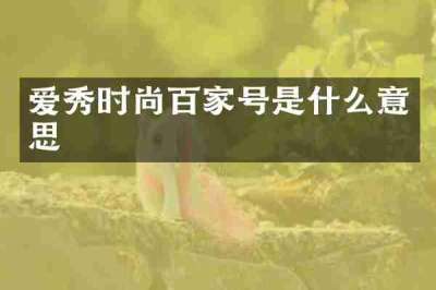 爱秀时尚百家号是什么意思