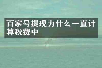 百家号提现为什么一直计算税费中