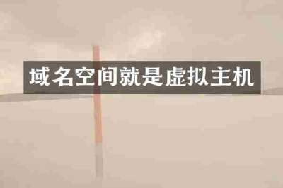 域名空间就是虚拟主机