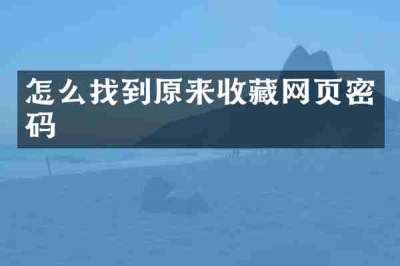 怎么找到原来收藏网页密码