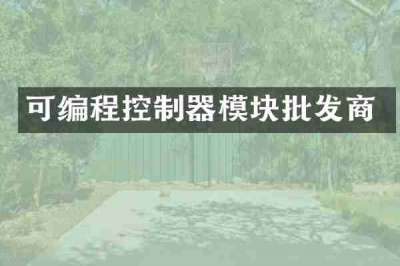 可编程控制器模块批发商