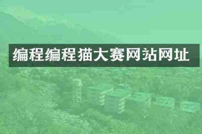 编程编程猫大赛网站网址