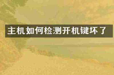 主机如何检测开机键坏了
