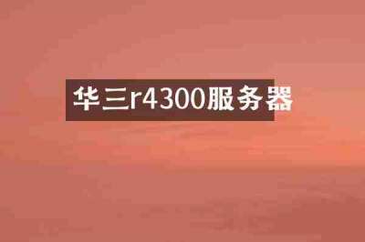 华三r4300服务器