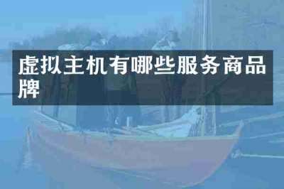 虚拟主机有哪些服务商品牌