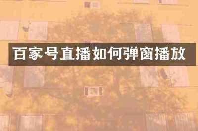 百家号直播如何弹窗播放