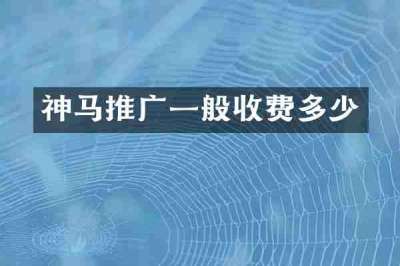 神马推广一般收费多少