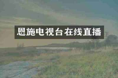 恩施电视台在线直播