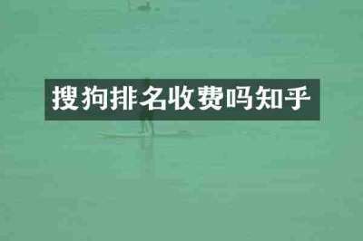 搜狗排名收费吗知乎