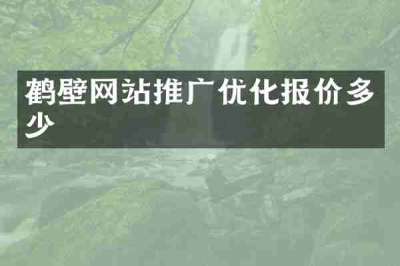 鹤壁网站推广优化报价多少