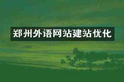 郑州外语网站建站优化