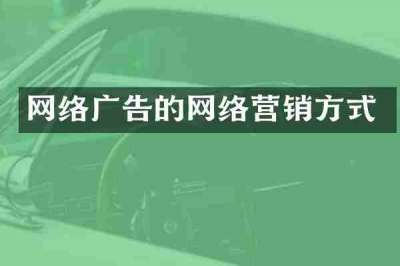 网络广告的网络营销方式